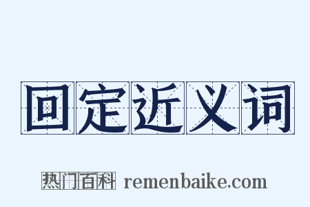 回定近义词是什么意思的图片